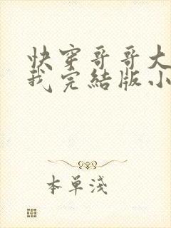 快穿哥哥大人嫁我完结版小说