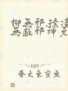 柳无邪,徐凌雪无敌邪神免费阅读