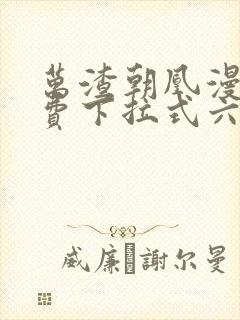 万渣朝凰漫画免费下拉式六漫画免费