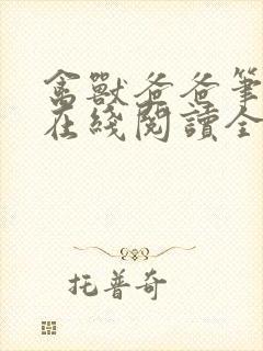 禽兽爸爸笔趣阁在线阅读全文封面