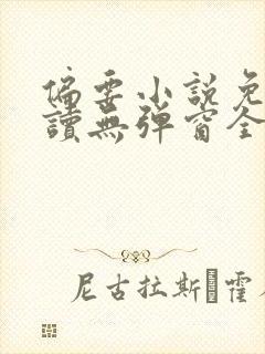 偏要小说免费阅读无弹窗全文