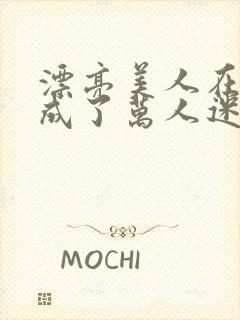 漂亮美人在恋综成了万人迷封面