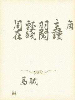 周轻羽主角小说在线阅读