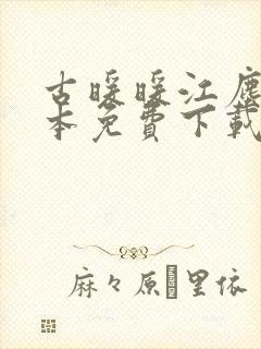 古暖暖江尘御全本免费下载