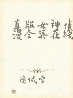 真版女神侦探动漫全集在线观看封面