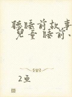 听睡前故事大全 儿童 睡前小故事封面