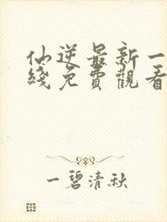 仙逆最新一集在线免费观看