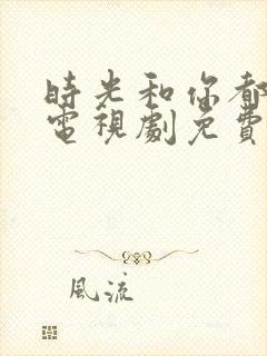 时光和你都很甜电视剧免费观看全集封面