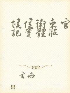 候侯卫东官场笔记实体版