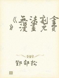 《无法割舍的事》漫画免费观看