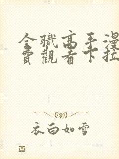 全职高手漫画免费观看下拉式六漫画