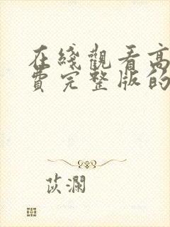 在线观看高清免费完整版的动漫封面