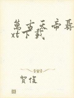 万古天帝聂天txt下载