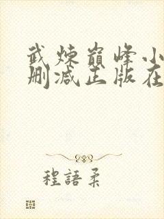 武炼巅峰小说无删减正版在线阅读