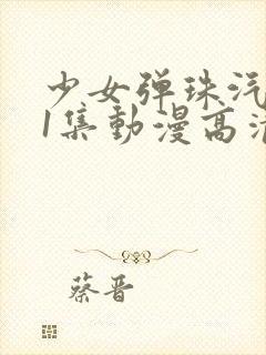 少女弹珠汽水第1集动漫高清