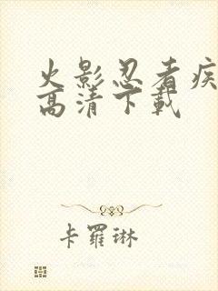 火影忍者疾风传高清下载