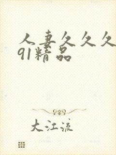 人妻久久久久久91精品