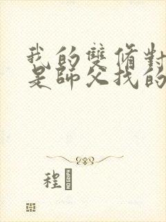 我的双修对象都是师父找的小说