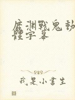 废渊战鬼动漫简体字幕