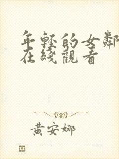 年轻的女邻居6在线观看