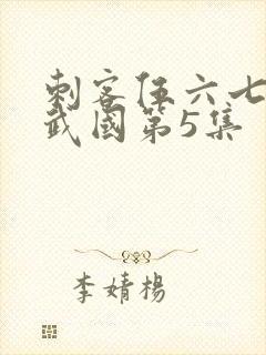 刺客伍六七之玄武国第5集