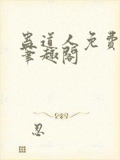 蛊道人免费阅读笔趣阁