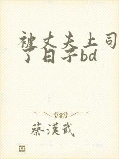 被丈夫上司侵犯了日子bd