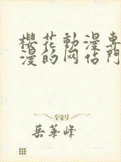 樱花动漫专注动漫的网站门户