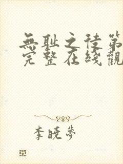 无耻之徒第六季完整在线观看高清