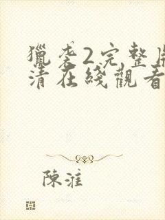 猎袭2完整版高清在线观看