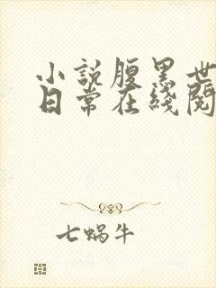 小说腹黑世子妃日常在线阅读