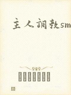主人调教sm文