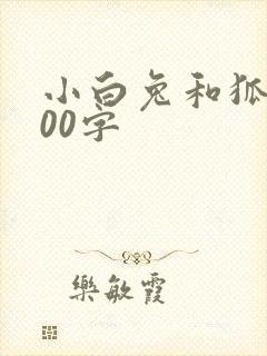 小白兔和狐狸300字