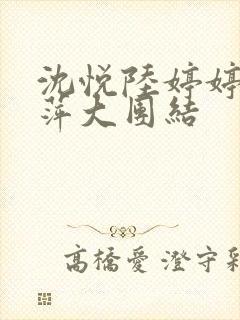 沈悦陆婷婷江晓萍大团结