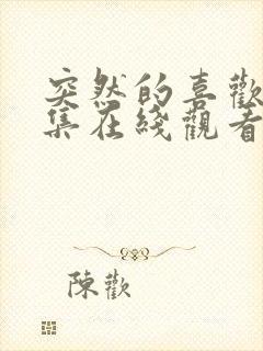 突然的喜欢12集在线观看免费