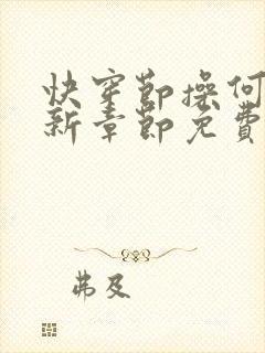 快穿节操何在最新章节免费阅读