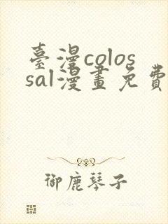 台漫colossal漫画免费