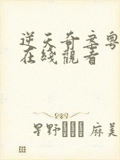 逆天奇案粤语版在线观看