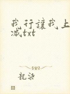 我行让我上无删减txt封面