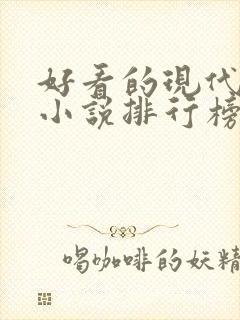 好看的现代言情小说排行榜