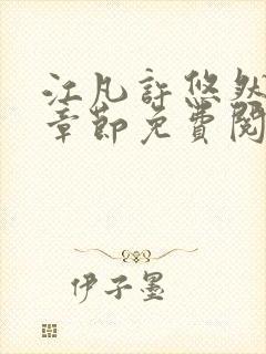 江凡许悠然最新章节免费阅读