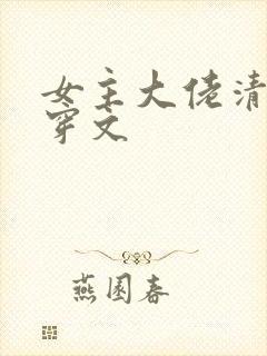 女主大佬清穿快穿文