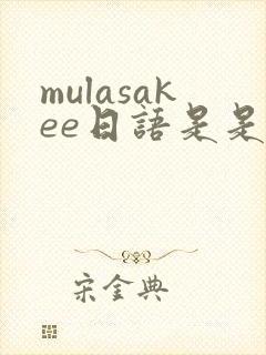 mulasakee日语是是什么意思