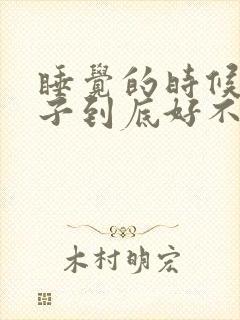 睡觉的时候穿袜子到底好不好