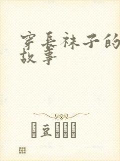 穿长袜子的皮皮故事