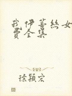 我伊蒂丝女皇免费全集