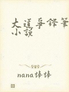 大道争锋笔趣阁小说