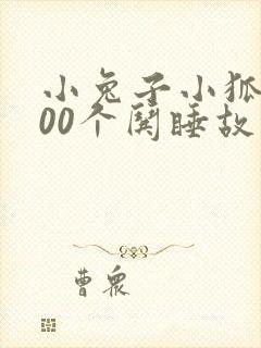 小兔子小狐狸100个哄睡故事长篇