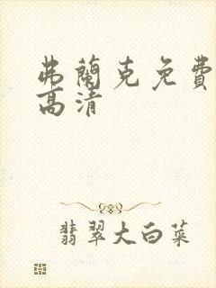 弗兰克免费观看高清