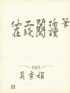 仙工开物笔趣阁在线阅读